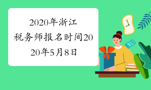 2020年浙江税务师报名时间2020年5月8日9:00至7月8日24:00