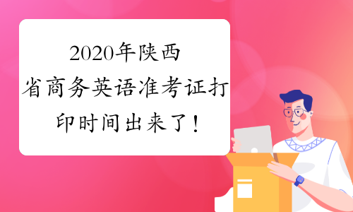 2020年陕西省商务英语准考证打印时间出来了！