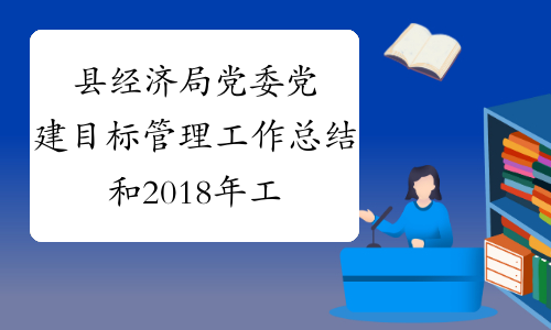 县经济局党委党建目标管理工作总结和2018年工作计划范文