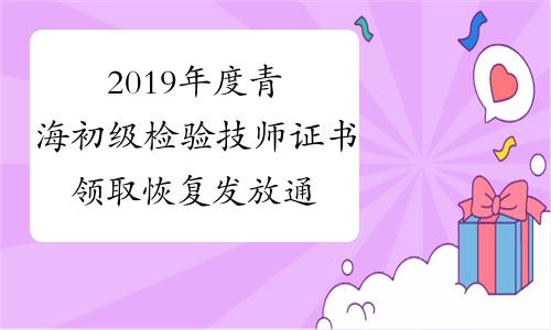 2019年度青海初级检验技师证书领取恢复发放通知