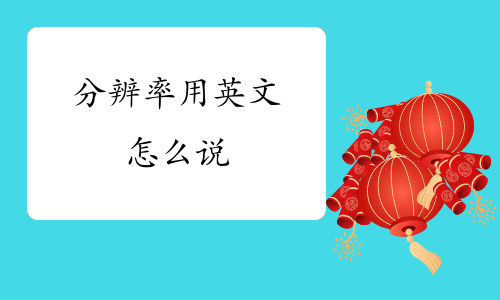 師-考後真題解析060參考例句:limiting resolution極限分辨率test