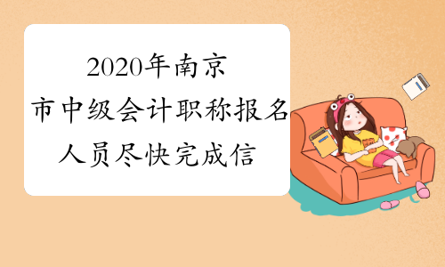 2020年南京市中级会计职称报名人员尽快完成信息采集的紧