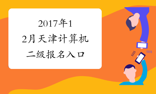 2017年12月天津计算机二级报名入口