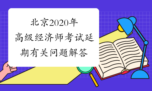 北京2020年高级经济师考试延期有关问题解答