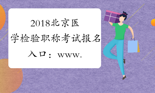 2018北京医学检验职称考试报名入口：www.21wecan.com