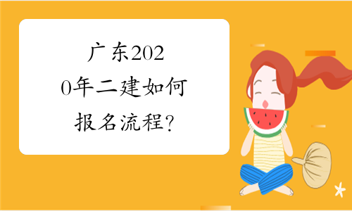 广东2020年二建如何报名流程？