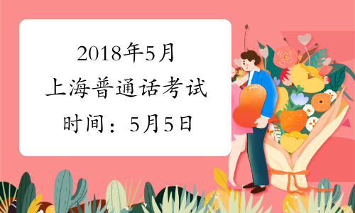2018年5月上海普通话考试时间：5月5日