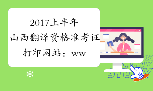 2017上半年山西翻译资格准考证打印网站：www.cpta.com.cn