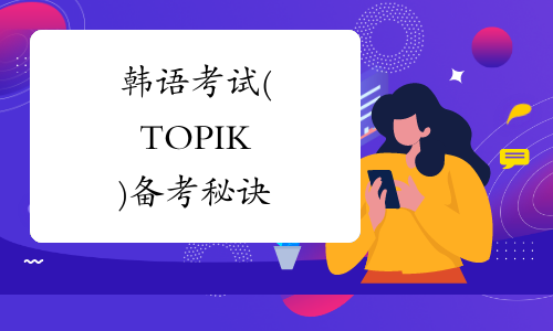 韩语考试(TOPIK)备考秘诀