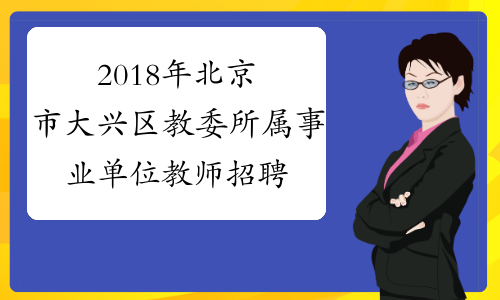 2018年北京市大兴区教委所属事业单位教师招聘95名公告