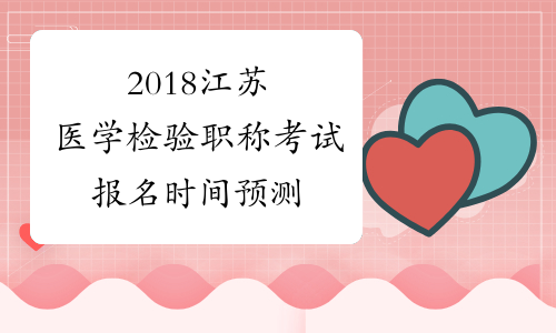 2018江苏医学检验职称考试报名时间预测