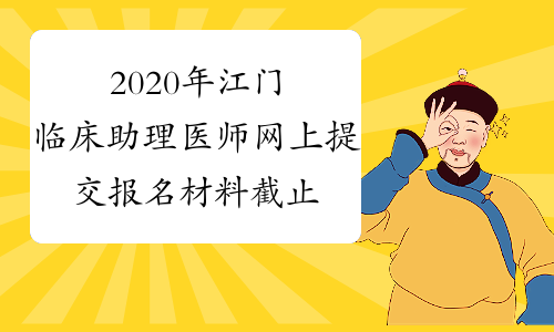 2020年江门临床助理医师网上提交报名材料截止4月12日