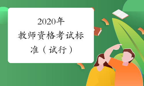 2020年教师资格考试标准（试行）