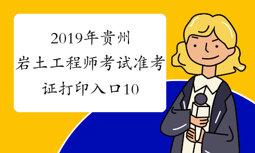 2019年贵州岩土工程师考试准考证打印入口10月11日开通