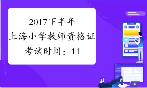 2017下半年上海小学教师资格证考试时间：11月4日