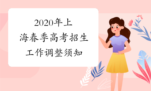 2020年上海春季高考招生工作调整须知