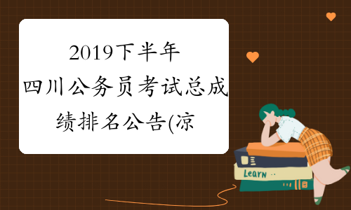 2019下半年四川公务员考试总成绩排名公告(凉山州)