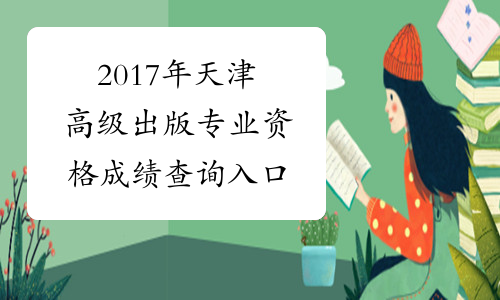 2017年天津高级出版专业资格成绩查询入口