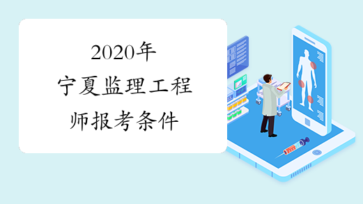 2020年宁夏监理工程师报考条件