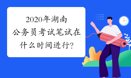 2020年湖南公务员考试笔试在什么时间进行？