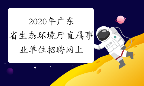 2020年广东省生态环境厅直属事业单位招聘网上报名入口(5