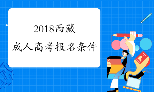 2018西藏成人高考报名条件