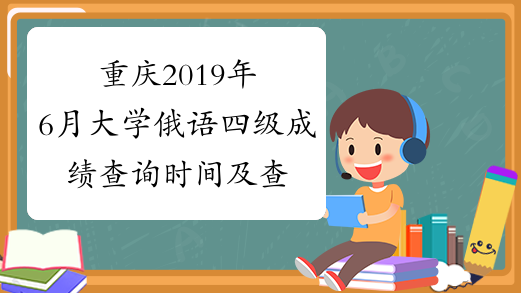 重庆2019年6月大学俄语四级成绩查询时间及查分入口8月21日