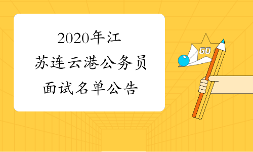 2020年江苏连云港公务员面试名单公告