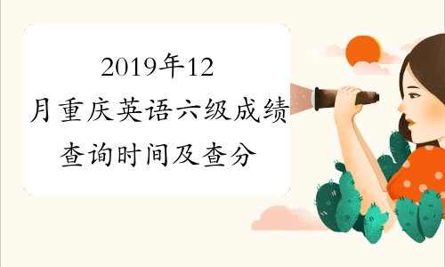 2019年12月重庆英语六级成绩查询时间及查分入口