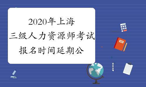 2020年上海三级人力资源师考试报名时间延期公告