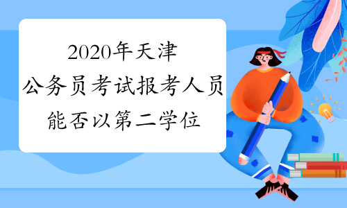 2020年天津公务员考试报考人员能否以第二学位或辅修专业