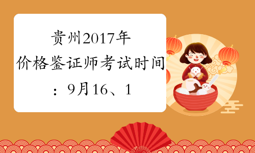 贵州2017年价格鉴证师考试时间：9月16、17日