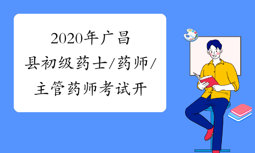 2020年初級藥士/藥師/主管藥師考試報名通知公佈陸續發佈中,報考的