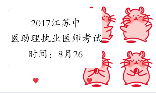 2017江苏中医助理执业医师考试时间：8月26日