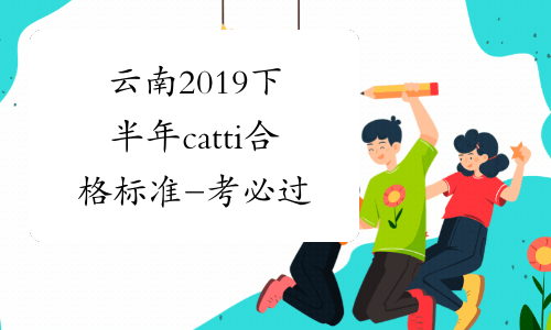 云南2019下半年catti合格标准-考必过