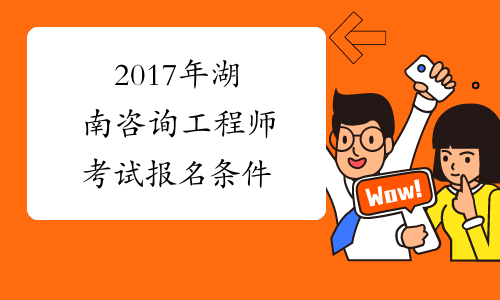 2017年湖南咨询工程师考试报名条件