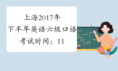 上海2017年下半年英语六级口语考试时间：11月19日
