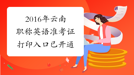 2016年云南职称英语准考证打印入口已开通