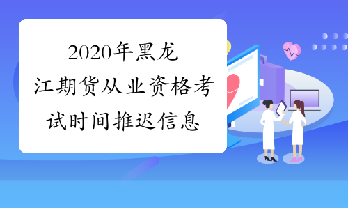 2020年黑龙江期货从业资格考试时间推迟信息