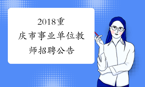 2018重庆市事业单位教师招聘公告