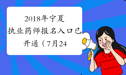 2018年宁夏执业药师报名入口已开通（7月24日-8月17日）