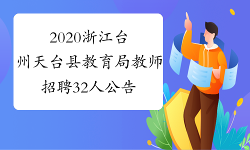 2020浙江台州天台县教育局教师招聘32人公告