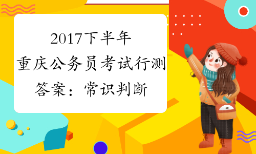 2017下半年重庆公务员考试行测答案：常识判断[1]