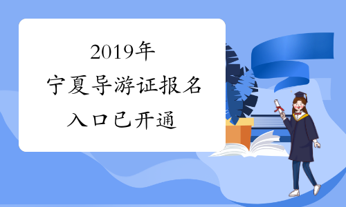 2019年宁夏导游证报名入口已开通