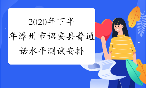 2020年下半年漳州市诏安县普通话水平测试安排