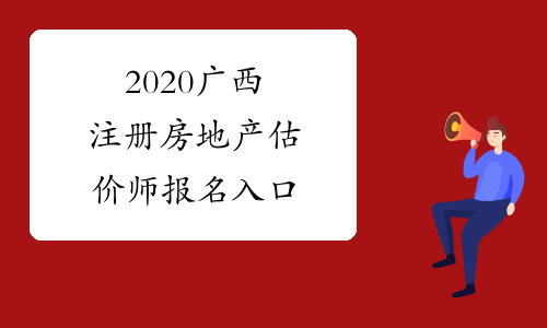 2020广西注册房地产估价师报名入口
