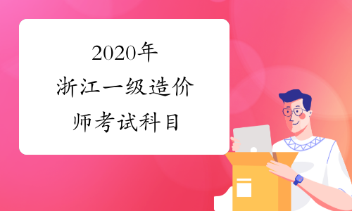 2020年浙江一级造价师考试科目