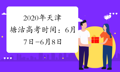 2020年天津塘沽高考时间：6月7日-6月8日