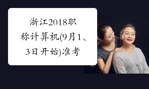 浙江2018职称计算机(9月1、3日开始)准考证打印入口
