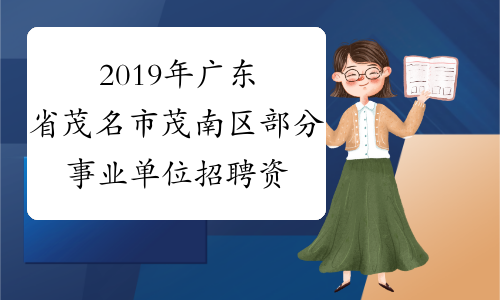 2019年广东省茂名市茂南区部分事业单位招聘资格复审和面